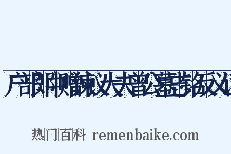 户部郎中赠谏议大夫曾公墓志铭反义词是什么意思的图片